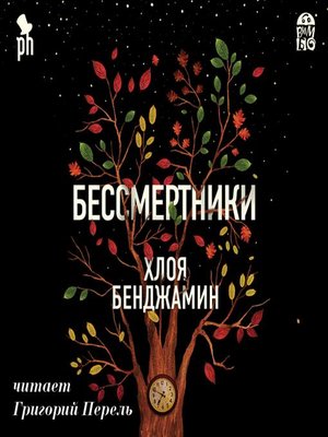 cover image of Бессмертники